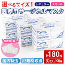 選べるサイズ！医療用サージカルマスク(計180枚・30枚入り×6箱・不織布)レギュラー スモール 大人用 ふつう 小さめ JIS規格取得 使い捨て ウイルス飛沫...