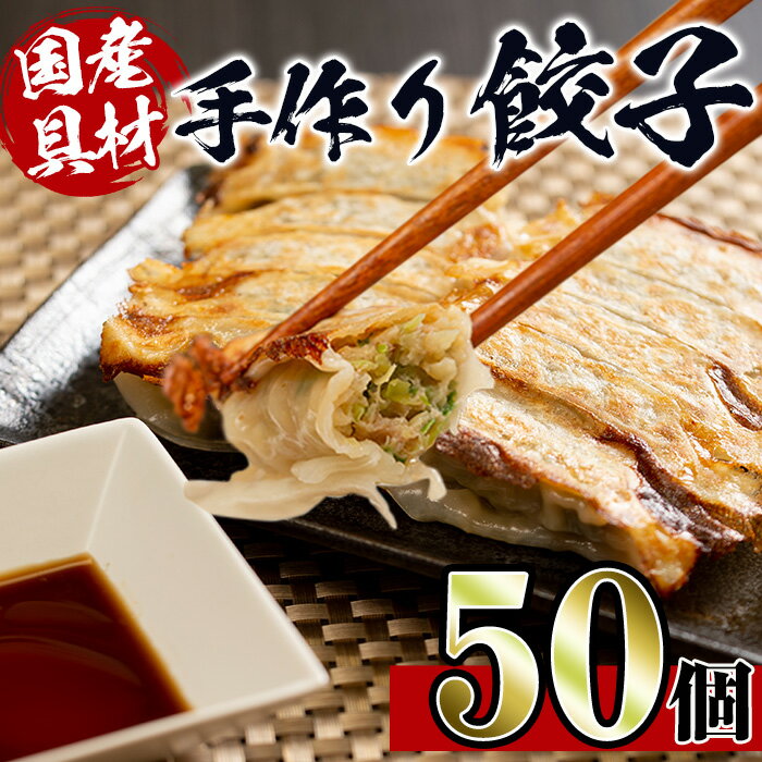 国産豚肉使用!手作り餃子50個セット(10個×5パック) 餃子 ぎょうざ 豚肉 国産 手づくり 小分け 冷凍 おかず おつまみ 晩御飯 晩酌 [スーパーよしだ]