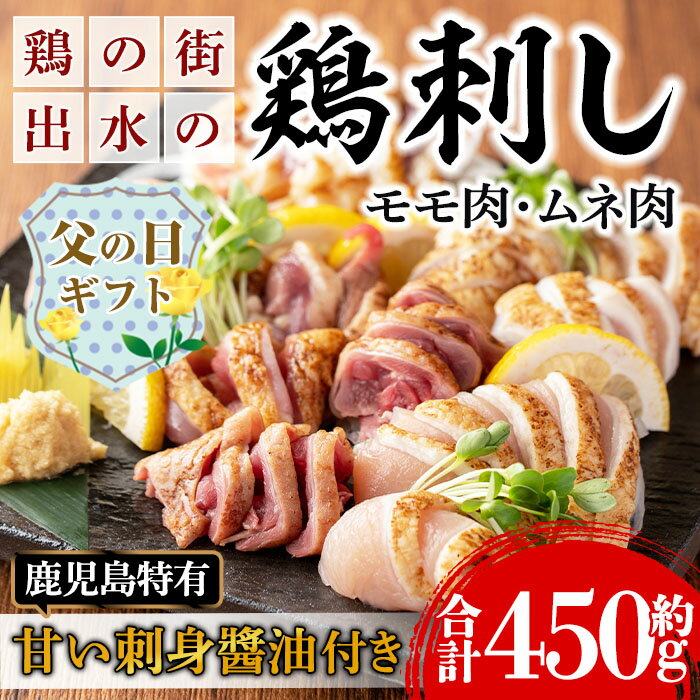 【ふるさと納税】【父の日ギフト】鹿児島の味！鳥刺し食べ比べセット(合計約450g・ムネ肉280g、モモ肉170g) 鳥刺し 鶏刺し 鶏肉 国産 名産品 とりさし むね肉 ムネ肉 もも肉 モモ肉 刺身 生姜 にんにく おつまみ おかず 父の日 ギフト プレゼント 贈答 【味処 心】