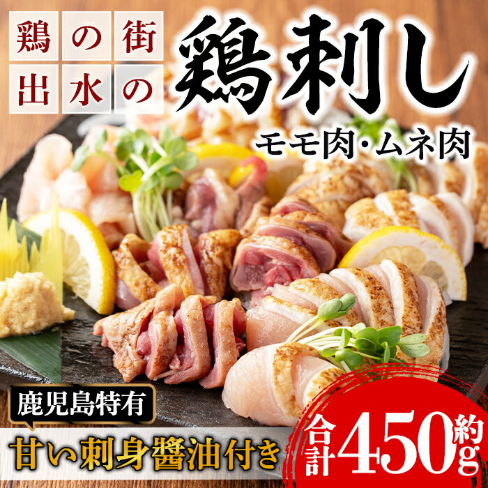 [毎月数量限定]鹿児島の味!鳥刺し食べ比べセット(合計約450g・ムネ肉280g、モモ肉170g) 鳥刺し 鶏刺し 鶏肉 国産 名産品 とりさし むね肉 ムネ肉 もも肉 モモ肉 刺身 生姜 にんにく おつまみ おかず [味処 心]