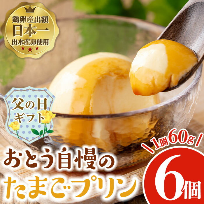 【ふるさと納税】【父の日ギフト】おとうの自慢のたまごプリン(60g×6個) プリン お菓子 菓子 たまごプリン ゼラチン不使用 たまご 卵 自信作 父の日 ギフト プレゼント 贈答 【味処 心】