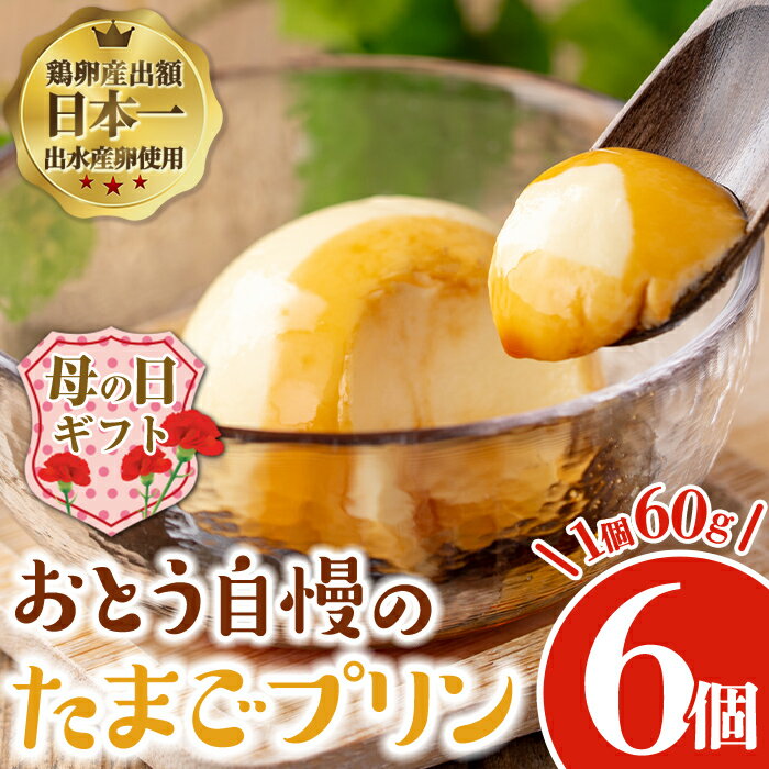 【ふるさと納税】【母の日ギフト】おとうの自慢のたまごプリン(60g×6個) プリン お菓子 菓子 たまごプリン ゼラチン不使用 たまご 卵 自信作 母の日 ギフト 【味処 心】