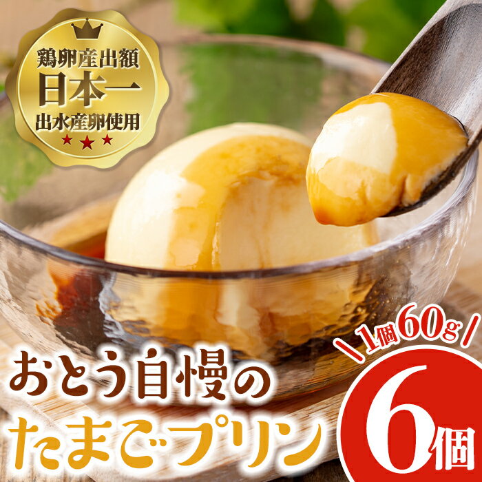 2位! 口コミ数「0件」評価「0」《毎月数量限定》おとうの自慢のたまごプリン(60g×6個) プリン お菓子 菓子 たまごプリン ゼラチン不使用 たまご 卵 国産 鹿児島県産･･･ 