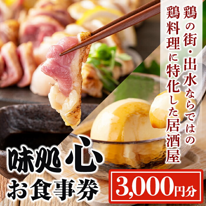 [毎月数量限定]味処 心・お食事券(3,000円分) 食事券 お食事券 チケット 鶏料理 鳥刺し 焼き鳥 創作料理 居酒屋 グルメ [味処 心]