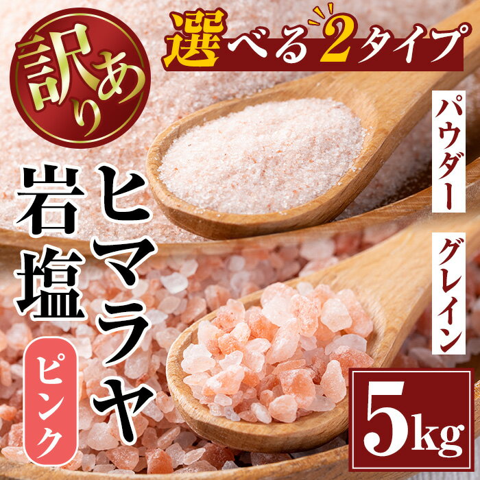 調味料(しお)人気ランク37位　口コミ数「1件」評価「5」「【ふるさと納税】《業務用・訳あり》選べる2種！ヒマラヤ岩塩ピンク(5kg) 岩塩 塩 調味料 しお 保存料不使用 無添加 天然 パウダータイプ グレインミルタイプ 料理 バスソルト 入浴 普段使い ギフト 贈り物 最高品質ROSA使用 岩塩専門店 ソルティースマイル 【エストーン】」