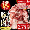 【ふるさと納税】<期間限定 +1パック>《訳あり》鹿児島県産豚小間切れ(計2.75kg・250g×11パック) 豚コマ 豚こま 豚こま切れ 豚肉 鹿児島 こま切れ 小分け 訳アリ 簡易包装 料理 カレー 炒め物 おかず 【まつぼっくり】