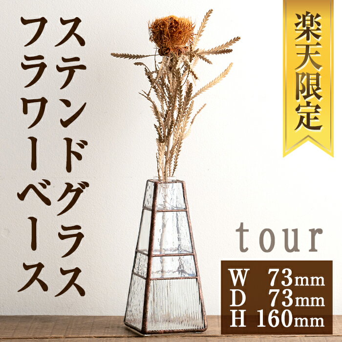 2位! 口コミ数「0件」評価「0」【楽天限定】＜数量限定＞ステンドグラスのフラワーベース『tour』(1点)　ステンドグラス 花瓶 フラワーベース クリアガラス インテリア ･･･ 