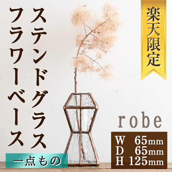 [楽天限定][数量限定]ステンドグラスのフラワーベース『robe』(1点) ステンドグラス 花瓶 フラワーベース クリアガラス インテリア 雑貨 花器 ドレスをイメージ おしゃれ 光 [Atelier naori]