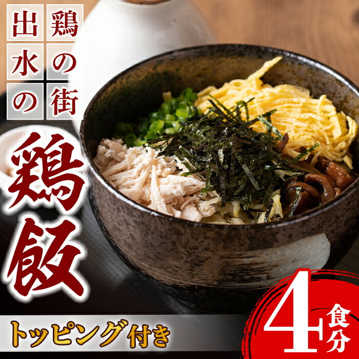 【ふるさと納税】《毎月数量限定》出水の鶏飯セット(4食分)元