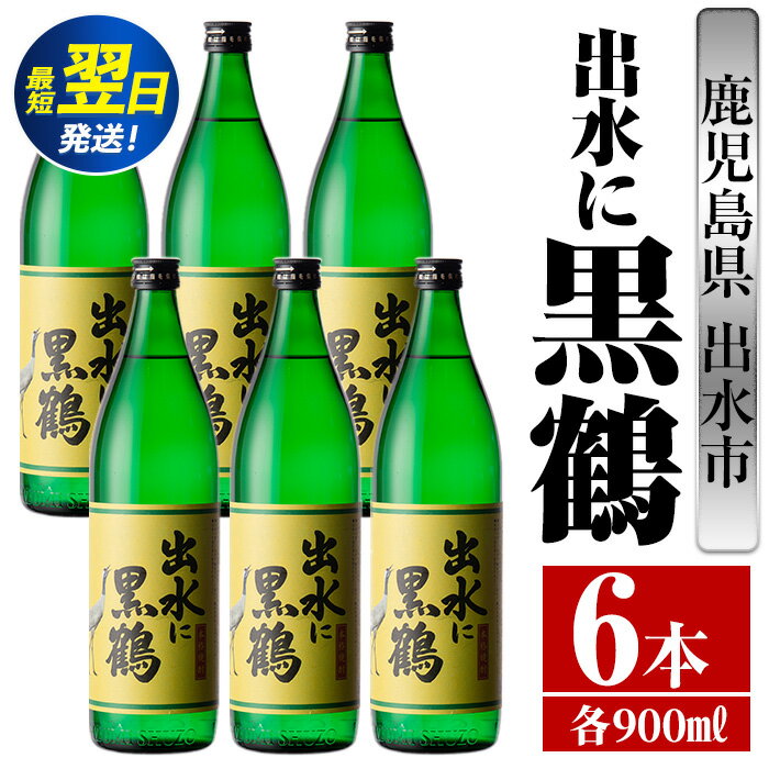 出水に黒鶴(900ml×6本) 酒 焼酎 さつま芋 本格芋焼酎 黒麹 家飲み 宅飲み [酒舗三浦屋]