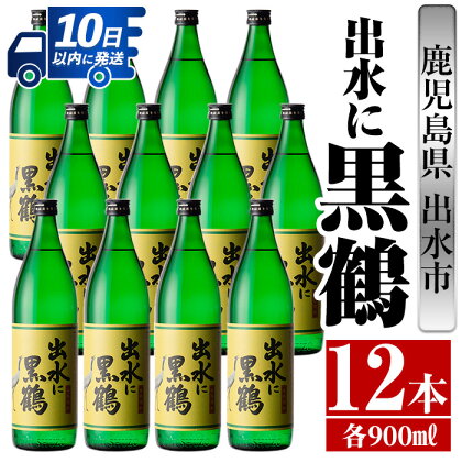 出水に黒鶴(900ml×12本) 酒 焼酎 さつま芋 本格芋焼酎 黒麹 家飲み 宅飲み 【酒舗三浦屋】