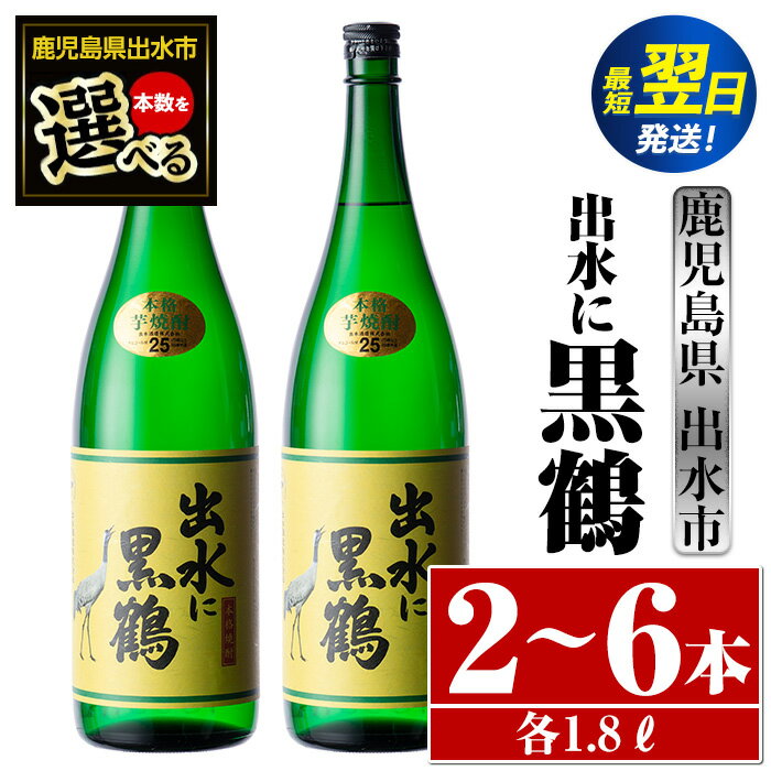 ＜本数が選べる！＞出水に黒鶴(1800ml×2本or3本or6本) 酒 焼酎 芋焼酎 一升瓶 さつま芋 本格芋焼酎 黒麹 家飲み 宅飲み 【酒舗三浦屋】