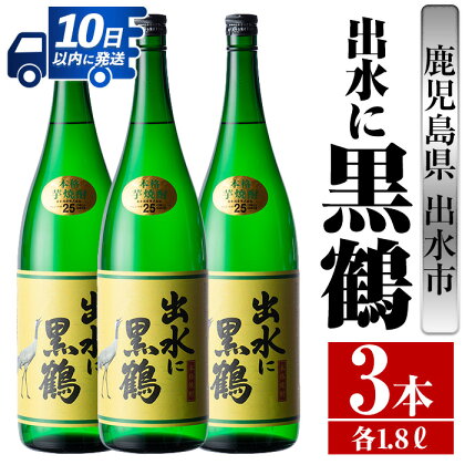 出水に黒鶴(1800ml×3本) 酒 焼酎 芋焼酎 一升瓶 さつま芋 本格芋焼酎 黒麹 家飲み 宅飲み 【酒舗三浦屋】