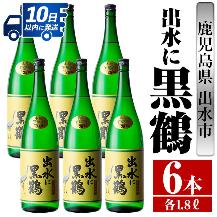 【ふるさと納税】出水に黒鶴(1800ml×6本) 酒 焼酎 芋焼酎 一升瓶 さつま芋 本格芋焼酎 黒麹 家飲み 宅飲み 【酒舗三浦屋】