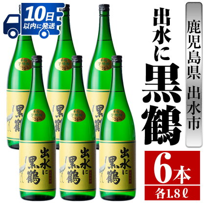 出水に黒鶴(1800ml×6本) 酒 焼酎 芋焼酎 一升瓶 さつま芋 本格芋焼酎 黒麹 家飲み 宅飲み 【酒舗三浦屋】