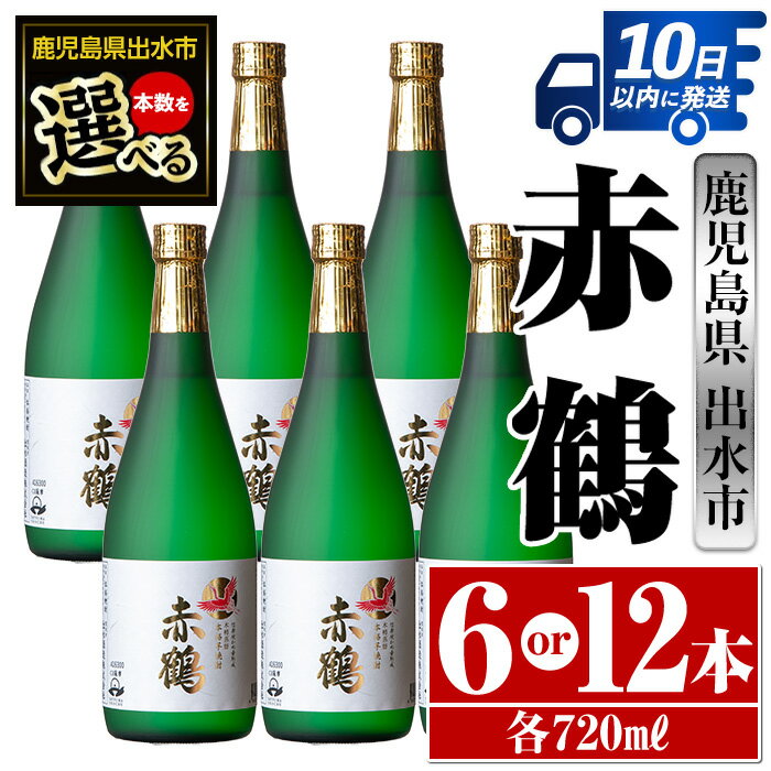 ＜本数が選べる！＞赤鶴(720ml×6本or12本) 酒 焼酎 芋焼酎 さつま芋 本格芋焼酎 上品 木桶蒸留器 家飲み 宅飲み 【酒舗三浦屋】