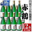 【ふるさと納税】赤鶴(720ml×12本) 酒 焼酎 芋焼酎 さつま芋 本格芋焼酎 上品 木桶蒸留器 家飲み 宅飲み 【酒舗三浦屋】