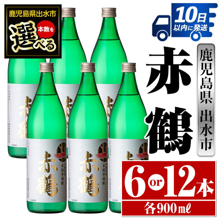 ＜本数が選べる！＞赤鶴(900ml×6本or12本) 酒 焼酎 芋焼酎 さつま芋 本格芋焼酎 上品 木桶蒸留器 家飲み 宅飲み 【酒舗三浦屋】