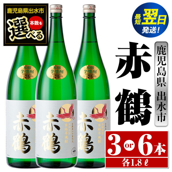 11位! 口コミ数「0件」評価「0」＜本数が選べる！＞赤鶴(1800ml×3本or6本) 酒 焼酎 芋焼酎 さつま芋 一升瓶 本格芋焼酎 上品 木桶蒸留器 家飲み 宅飲み 【酒･･･ 