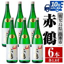 【ふるさと納税】赤鶴(1800ml×6本) 酒 焼酎 芋焼酎 さつま芋 一升瓶 本格芋焼酎 上品 木桶蒸留器 家飲み 宅飲み 【酒舗三浦屋】