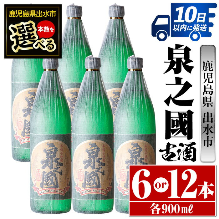 ＜本数が選べる！＞泉之國(900ml×6本or12本) 酒 焼酎 芋焼酎 さつま芋 本格芋焼酎 かめ壺 長期貯蔵 古酒 家飲み 宅飲み 【酒舗三浦屋】