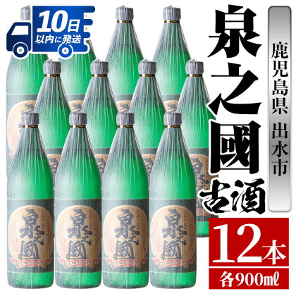 泉之國(900ml×12本) 酒 焼酎 芋焼酎 さつま芋 本格芋焼酎 かめ壺 長期貯蔵 古酒 家飲み 宅飲み 【酒舗三浦屋】