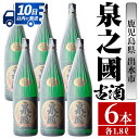 【ふるさと納税】泉之國(1800ml×6本) 酒 焼酎 芋焼酎 一升瓶 さつま芋 本格芋焼酎 かめ壺 長期貯蔵 古酒 家飲み 宅飲み 【酒舗三浦屋】