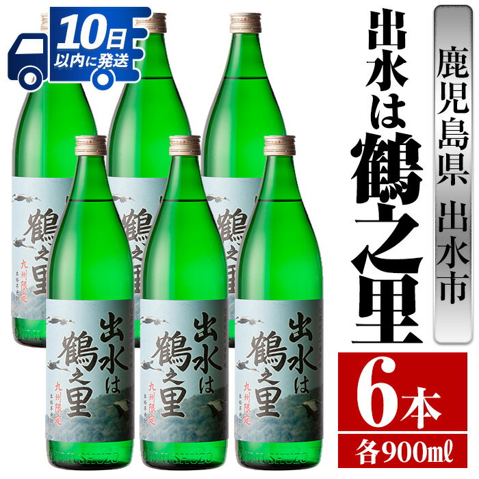 出水は鶴之里(900ml×6本) 酒 焼酎 芋焼酎 さつま芋 本格芋焼酎 家飲み 宅飲み 九州限定 [酒舗三浦屋]