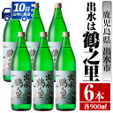 製品仕様 名称 お酒 商品名 出水は鶴之里 芋焼酎 25度 900ml 出水酒造 内容量 出水は鶴之里 芋焼酎 25度 900ml×6本 産地名 鹿児島県出水市 配送 常温 提供元 酒舗三浦屋 鹿児島県出水市 商品説明 出水酒造の九州限定販売の芋焼酎「出水は鶴之里」 芋焼酎 25度 900mlの6本入りになります。 バランスよく飲み飽きしないオーソドックスな芋焼酎に仕上がっております。 注意事項 20歳未満の飲酒は法律で禁じられています。 妊娠中や授乳期の飲酒はお控え下さい。 お酒は楽しく適量を。 ・ふるさと納税よくある質問はこちら ・寄付申込みのキャンセル、返礼品の変更・返品はできません。あらかじめご了承ください。「ふるさと納税」寄付金は、下記の事業を推進する資金として活用してまいります。 寄付を希望される皆さまの想いでお選びください。 (1) 市におまかせ (2) 海・山・川などの自然環境を守りはぐくむ事業 (3) 教育・文化の振興を図り未来を担う人づくり事業 (4) ツルや武家屋敷など地域資源の保全と活用を図る事業 (5) 地域医療の砦　公立病院支援 (6) その他地域の活性化など目的達成のために必要な事業 特にご希望がなければ、市政全般に活用いたします。 入金確認後、注文内容確認画面の【注文者情報】に記載の住所にお送りいたします。 発送の時期は、寄附確認後1ヵ月以内を目途に、お礼の特産品とは別にお送りいたします。