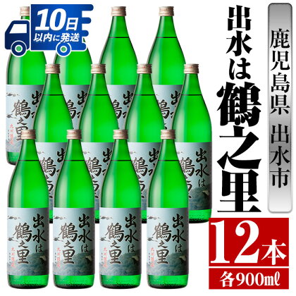 出水は鶴之里(900ml×12本) 酒 焼酎 芋焼酎 さつま芋 本格芋焼酎 家飲み 宅飲み 九州限定 【酒舗三浦屋】