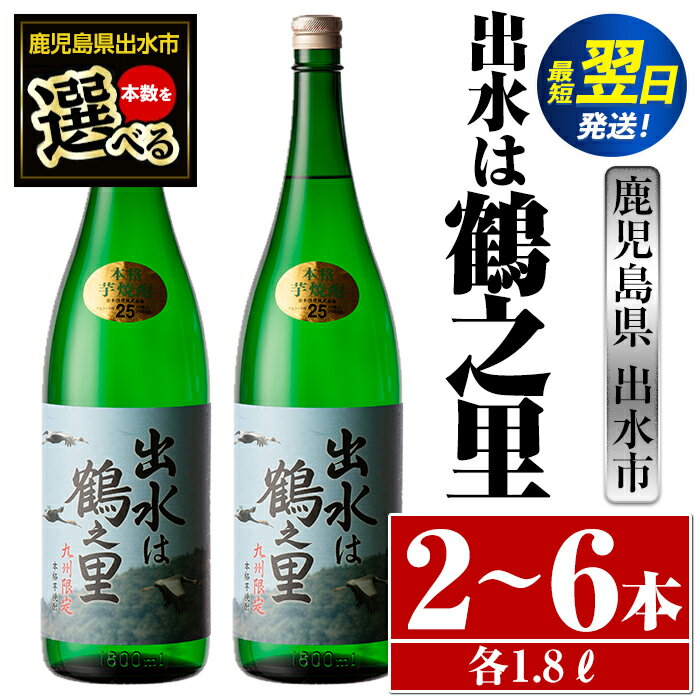 ＜本数が選べる！＞出水は鶴之里(1800ml×2本or3本or6本) 酒 焼酎 芋焼酎 さつま芋 一升瓶 本格芋焼酎 家飲み 宅飲み 九州限定 【酒舗三浦屋】