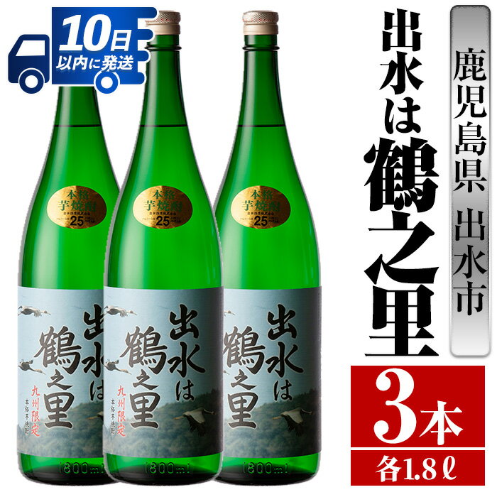 【ふるさと納税】出水は鶴之里(1800ml×3本) 酒 焼酎 芋焼酎 さつま芋 一升瓶 本格芋焼酎 家飲み 宅飲み 九州限定 【酒舗三浦屋】