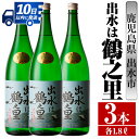 製品仕様 名称 お酒 商品名 出水は鶴之里 芋焼酎 25度 1800ml 出水酒造 内容量 出水は鶴之里 芋焼酎 25度 1800ml×3本 産地名 鹿児島県出水市 配送 常温 提供元 酒舗三浦屋 鹿児島県出水市 商品説明 出水酒造の九州限定販売の芋焼酎「出水は鶴之里」 芋焼酎 25度 1800mlの3本入りになります。 バランスよく飲み飽きしないオーソドックスな芋焼酎に仕上がっております。 注意事項 20歳未満の飲酒は法律で禁じられています。 妊娠中や授乳期の飲酒はお控え下さい。 お酒は楽しく適量を。 ・ふるさと納税よくある質問はこちら ・寄付申込みのキャンセル、返礼品の変更・返品はできません。あらかじめご了承ください。「ふるさと納税」寄付金は、下記の事業を推進する資金として活用してまいります。 寄付を希望される皆さまの想いでお選びください。 (1) 市におまかせ (2) 海・山・川などの自然環境を守りはぐくむ事業 (3) 教育・文化の振興を図り未来を担う人づくり事業 (4) ツルや武家屋敷など地域資源の保全と活用を図る事業 (5) 地域医療の砦　公立病院支援 (6) その他地域の活性化など目的達成のために必要な事業 特にご希望がなければ、市政全般に活用いたします。 入金確認後、注文内容確認画面の【注文者情報】に記載の住所にお送りいたします。 発送の時期は、寄附確認後1ヵ月以内を目途に、お礼の特産品とは別にお送りいたします。