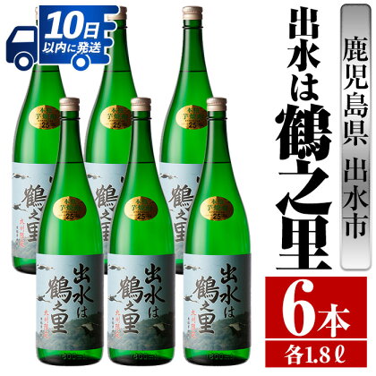 出水は鶴之里(1800ml×6本) 酒 焼酎 芋焼酎 さつま芋 一升瓶 本格芋焼酎 家飲み 宅飲み 九州限定 【酒舗三浦屋】