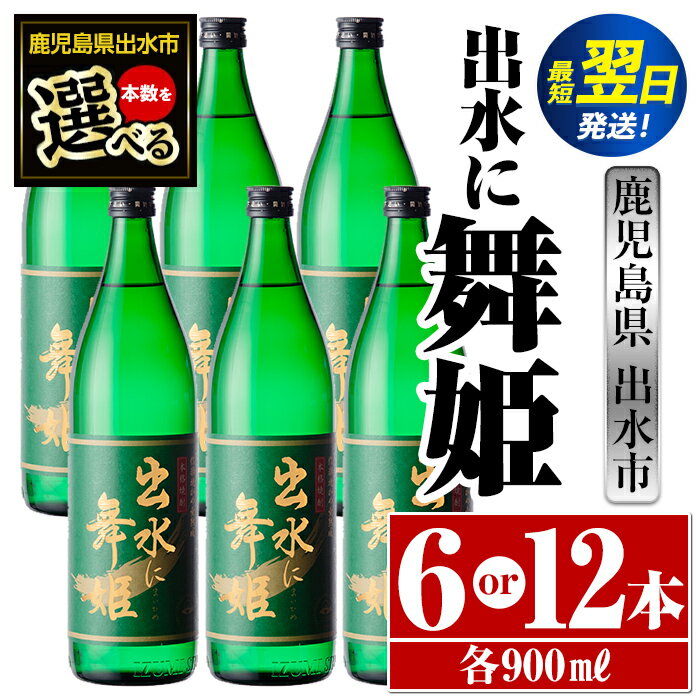 ＜本数が選べる！＞出水に舞姫(900ml×6本or12本) 酒 焼酎 芋焼酎 さつま芋 本格芋焼酎 家飲み 宅飲み 代表銘柄 まろやか 【酒舗三浦屋】