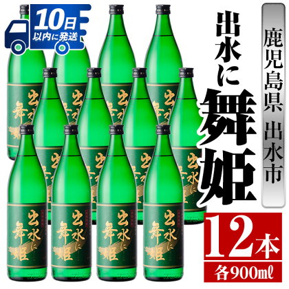 出水に舞姫(900ml×12本) 酒 焼酎 芋焼酎 さつま芋 本格芋焼酎 家飲み 宅飲み 代表銘柄 まろやか 【酒舗三浦屋】