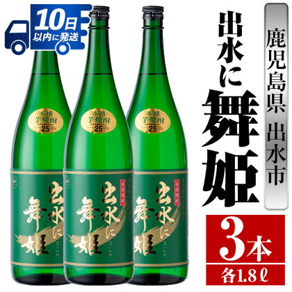 出水に舞姫(1800ml×3本) 酒 焼酎 芋焼酎 一升瓶 さつま芋 本格芋焼酎 家飲み 宅飲み 代表銘柄 まろやか 【酒舗三浦屋】