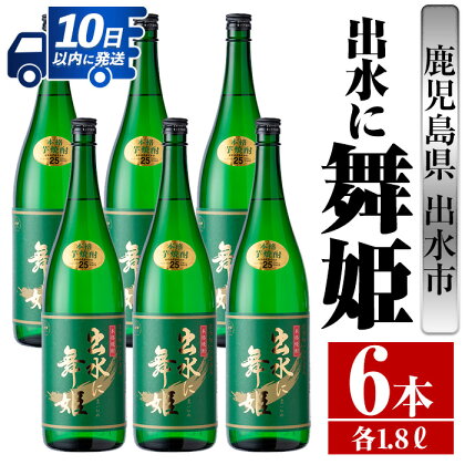 出水に舞姫(1800ml×6本) 酒 焼酎 芋焼酎 一升瓶 さつま芋 本格芋焼酎 家飲み 宅飲み 代表銘柄 まろやか 【酒舗三浦屋】