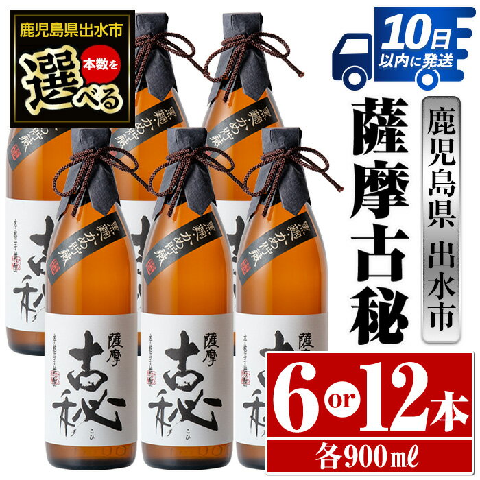 25位! 口コミ数「1件」評価「5」＜本数が選べる！＞薩摩古秘(900ml×6本or12本) 酒 焼酎 芋焼酎 黒麹 さつま芋 本格芋焼酎 家飲み 宅飲み 【酒舗三浦屋】