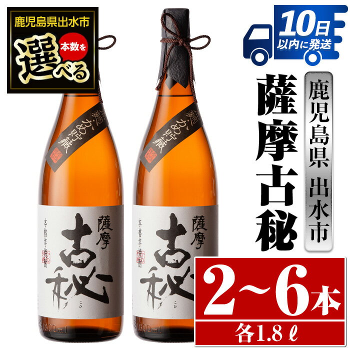 【ふるさと納税】＜本数が選べる！＞薩摩古秘(1800ml×2