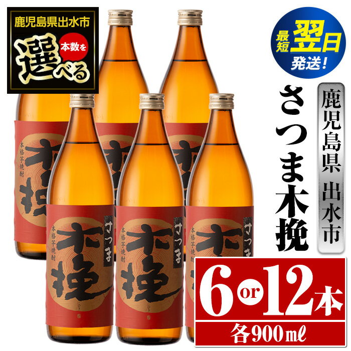 [本数が選べる!]さつま木挽(900ml×6本or12本) 酒 焼酎 芋焼酎 白麹 さつま芋 本格芋焼酎 家飲み 宅飲み 焼酎好きも納得 [酒舗三浦屋]