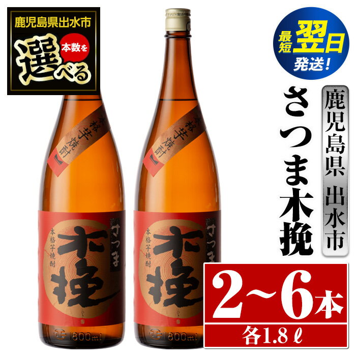 [本数が選べる!]さつま木挽(1800ml×2本or3本or6本) 酒 焼酎 芋焼酎 一升瓶 白麹 さつま芋 本格芋焼酎 家飲み 宅飲み 焼酎好きも納得 [酒舗三浦屋]