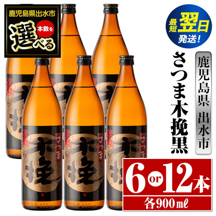 [本数が選べる!]さつま木挽黒(900ml×6本or12本) 酒 焼酎 芋焼酎 黒麹 さつま芋 本格芋焼酎 家飲み 宅飲み 地元定番人気 [酒舗三浦屋]