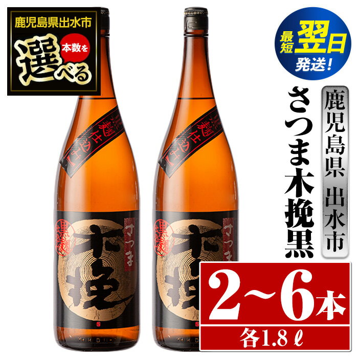 【ふるさと納税】＜本数が選べる！＞さつま木挽黒(1800ml