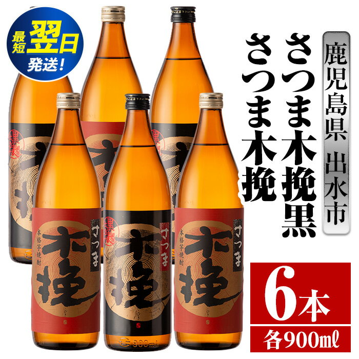 さつま木挽・さつま木挽黒(900ml×各3本・計6本) 酒 焼酎 芋焼酎 飲み比べ 飲み比べ セット 白麹 黒麹 さつまいも 本格芋焼酎 家飲み 宅飲み [酒舗三浦屋]