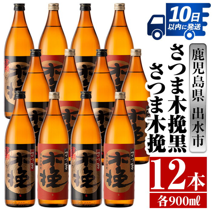 28位! 口コミ数「0件」評価「0」さつま木挽・さつま木挽黒(900ml×各6本・計12本) 酒 焼酎 芋焼酎 飲み比べ 飲み比べ セット 白麹 黒麹 さつまいも 本格芋焼酎 ･･･ 