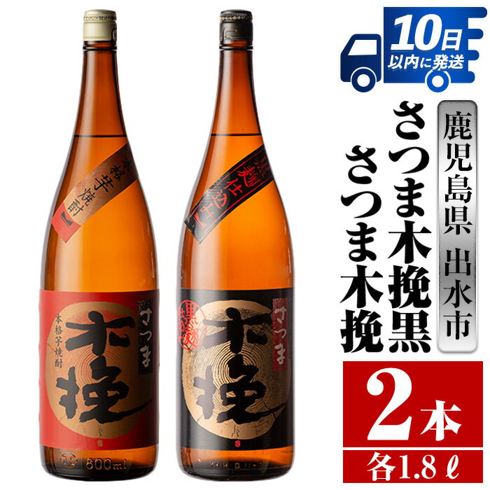 さつま木挽・さつま木挽黒(1800ml×各1本・計2本) 酒 焼酎 芋焼酎 一升瓶 飲み比べ 飲み比べ セット 白麹 黒麹 さつまいも 本格芋焼酎 家飲み 宅飲み [酒舗三浦屋]