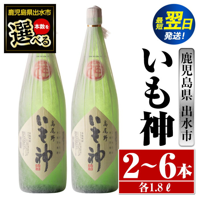 【ふるさと納税】＜本数が選べる！＞いも神(1800ml×2本or3本or6本) 酒 焼酎 芋焼酎 一升瓶 麦麹 さつま芋 本格芋焼酎 家飲み 宅飲み ロック 水割り【酒舗三浦屋】