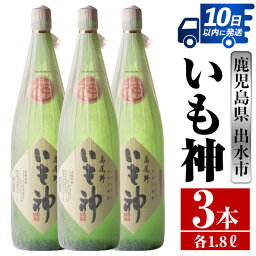 【ふるさと納税】いも神(1800ml×3本) 酒 焼酎 芋焼酎 一升瓶 麦麹 さつま芋 本格芋焼酎 家飲み 宅飲み ロック 水割り【酒舗三浦屋】