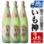 【ふるさと納税】いも神(1800ml×3本) 酒 焼酎 芋焼酎 一升瓶 麦麹 さつま芋 本格芋焼酎 家飲み 宅飲み ..